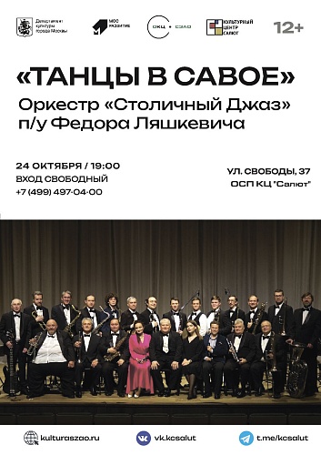 ПЕРЕНОС на 14 ноября!!! Концерт "Танцы в Савое"